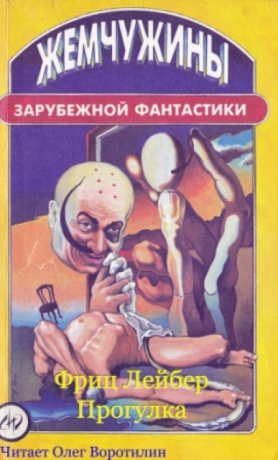 Прогулка - Фриц Лейбер - Серии Аудиокниг 🔊 Цикл Аудиокниг 🆓 Литрес 100% Бесплатно