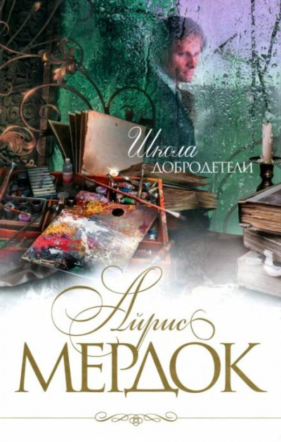 Школа добродетели - Айрис Мердок - Серии Аудиокниг 🔊 Цикл Аудиокниг 🆓 Литрес 100% Бесплатно