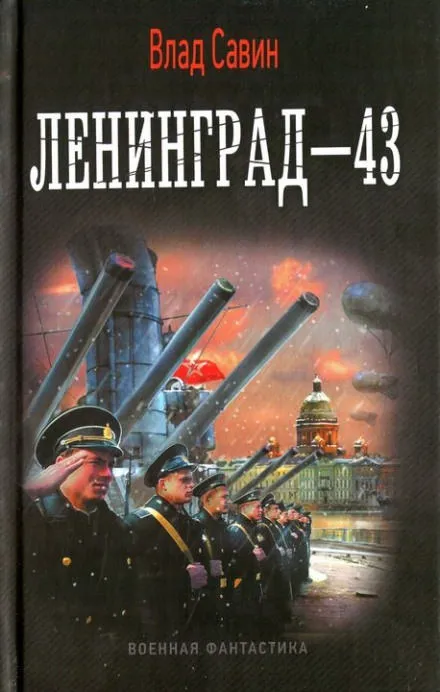 Ленинград - 43 - Влад Савин - Серии Аудиокниг 🔊 Цикл Аудиокниг 🆓 Литрес 100% Бесплатно