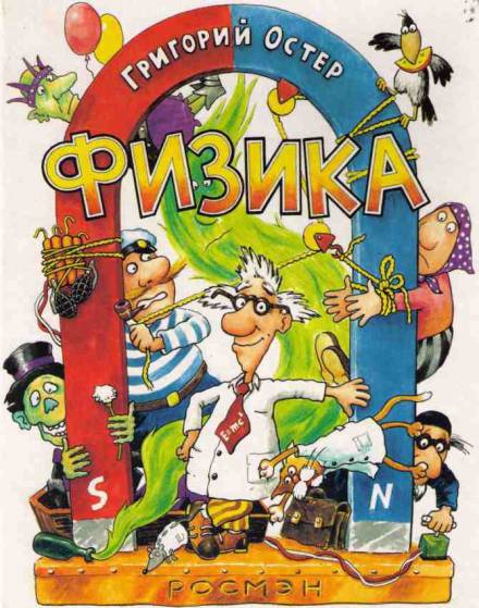 Физика. Ненаглядное пособие - Григорий Остер - Серии Аудиокниг 🔊 Цикл Аудиокниг 🆓 Литрес 100% Бесплатно