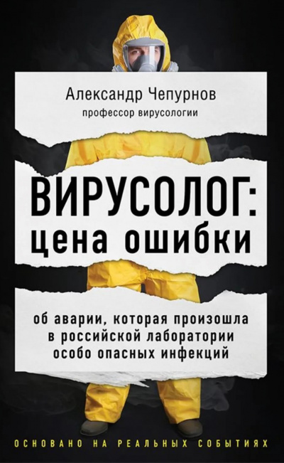 Вирусолог: цена ошибки - Александр Чепурнов - Серии Аудиокниг 🔊 Цикл Аудиокниг 🆓 Литрес 100% Бесплатно