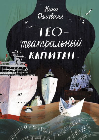 Тео – театральный капитан - Нина Дашевская - Серии Аудиокниг 🔊 Цикл Аудиокниг 🆓 Литрес 100% Бесплатно