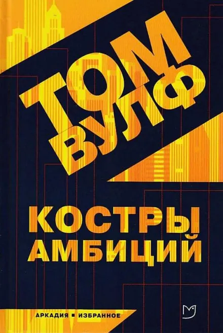 Костры амбиций - Том Вулф - Серии Аудиокниг 🔊 Цикл Аудиокниг 🆓 Литрес 100% Бесплатно