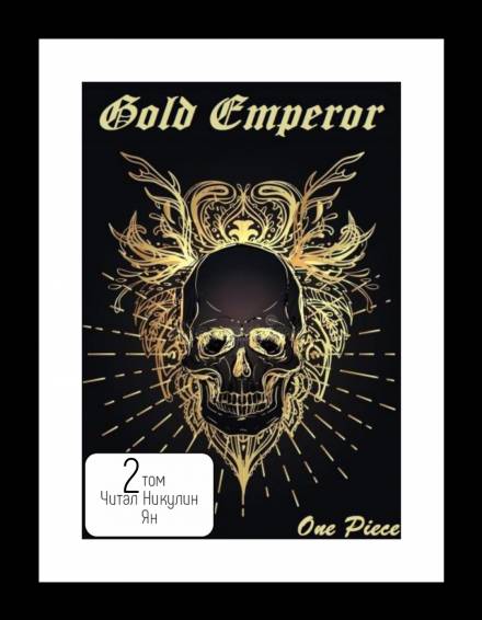 One Piece: Gold Emperor том 2 - Had a dream i - Серии Аудиокниг 🔊 Цикл Аудиокниг 🆓 Литрес 100% Бесплатно