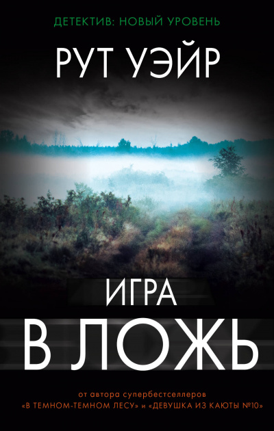 Игра в ложь - Рут Уэйр - Серии Аудиокниг 🔊 Цикл Аудиокниг 🆓 Литрес 100% Бесплатно