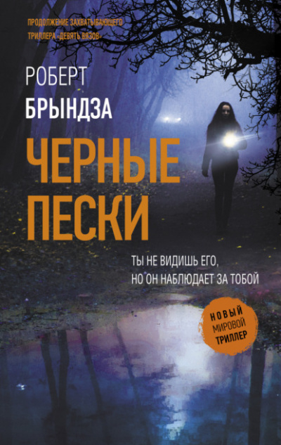 Черные пески - Роберт Брындза - Серии Аудиокниг 🔊 Цикл Аудиокниг 🆓 Литрес 100% Бесплатно