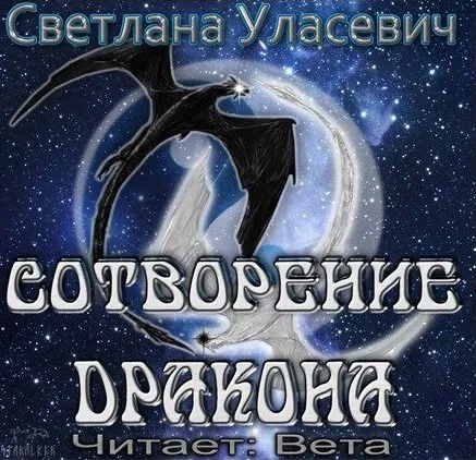 Сотворение дракона - Светлана Уласевич - Серии Аудиокниг 🔊 Цикл Аудиокниг 🆓 Литрес 100% Бесплатно