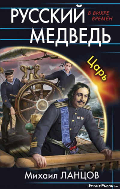 Царь - Михаил Ланцов - Серии Аудиокниг 🔊 Цикл Аудиокниг 🆓 Литрес 100% Бесплатно
