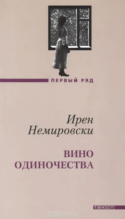Вино одиночества - Ирен Немировски - Серии Аудиокниг 🔊 Цикл Аудиокниг 🆓 Литрес 100% Бесплатно