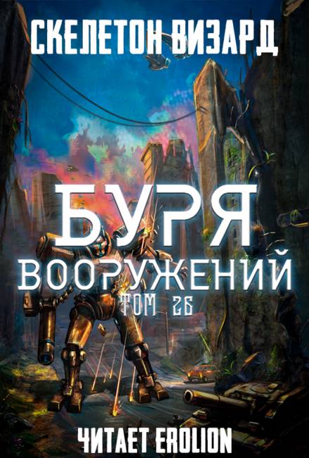 Буря Вооружений. Том 26 - Визард Скелетон - Серии Аудиокниг 🔊 Цикл Аудиокниг 🆓 Литрес 100% Бесплатно