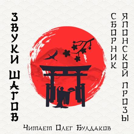 Звуки шагов - Ясунари Кавабата, Рюноскэ Акутагава, Осаму Дадзай - Серии Аудиокниг 🔊 Цикл Аудиокниг 🆓 Литрес 100% Бесплатно