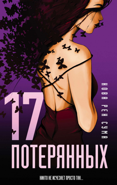 17 потерянных - Нова Рен Сума - Серии Аудиокниг 🔊 Цикл Аудиокниг 🆓 Литрес 100% Бесплатно