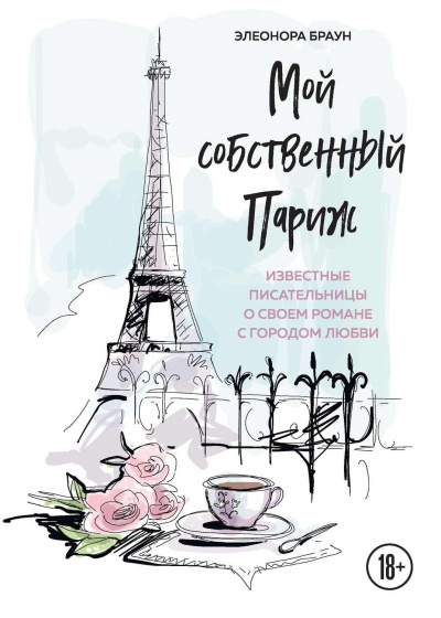 Мой собственный Париж. Сборник - Серии Аудиокниг 🔊 Цикл Аудиокниг 🆓 Литрес 100% Бесплатно