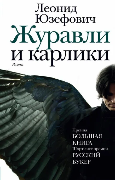 Журавли и карлики - Леонид Юзефович - Серии Аудиокниг 🔊 Цикл Аудиокниг 🆓 Литрес 100% Бесплатно