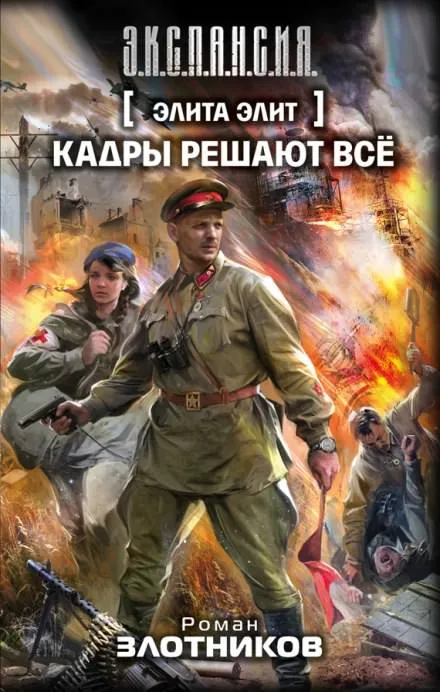 Кадры решают всё - Роман Злотников - Серии Аудиокниг 🔊 Цикл Аудиокниг 🆓 Литрес 100% Бесплатно