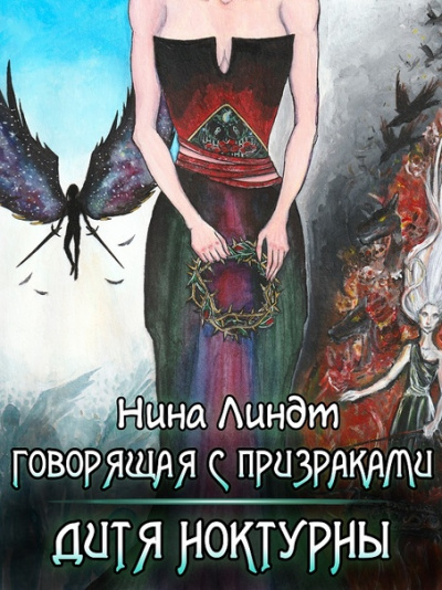 Дитя Ноктурны - Нина Линдт - Серии Аудиокниг 🔊 Цикл Аудиокниг 🆓 Литрес 100% Бесплатно