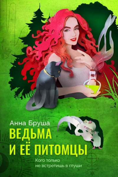 Ведьма и ее питомцы - Анна Бруша - Серии Аудиокниг 🔊 Цикл Аудиокниг 🆓 Литрес 100% Бесплатно