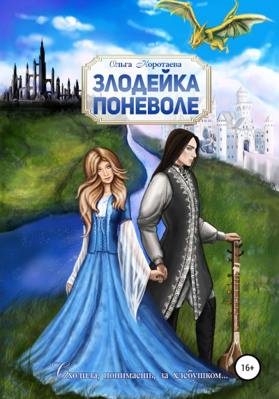Злодейка поневоле - Ольга Коротаева - Серии Аудиокниг 🔊 Цикл Аудиокниг 🆓 Литрес 100% Бесплатно