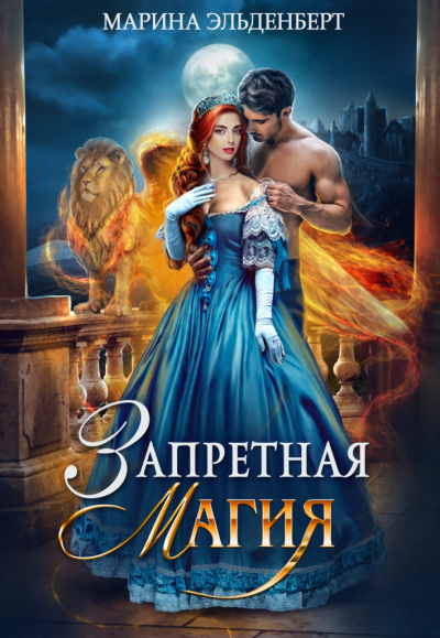 Запретная магия - Марина Эльденберт - Серии Аудиокниг 🔊 Цикл Аудиокниг 🆓 Литрес 100% Бесплатно