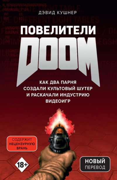 Повелители DOOM. Как два парня создали культовый шутер и раскачали индустрию видеоигр - Дэвид Кушнер - Серии Аудиокниг 🔊 Цикл Аудиокниг 🆓 Литрес 100% Бесплатно