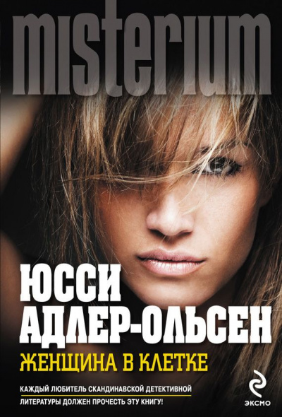 Женщина в клетке - Юсси Адлер-Ольсен - Серии Аудиокниг 🔊 Цикл Аудиокниг 🆓 Литрес 100% Бесплатно