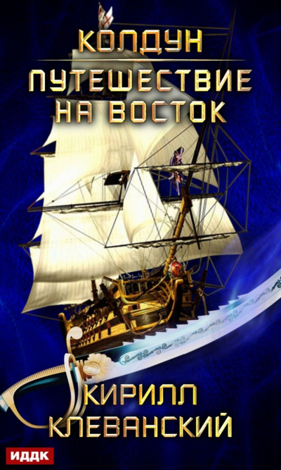 Путешествие на восток - Кирилл Клеванский - Серии Аудиокниг 🔊 Цикл Аудиокниг 🆓 Литрес 100% Бесплатно