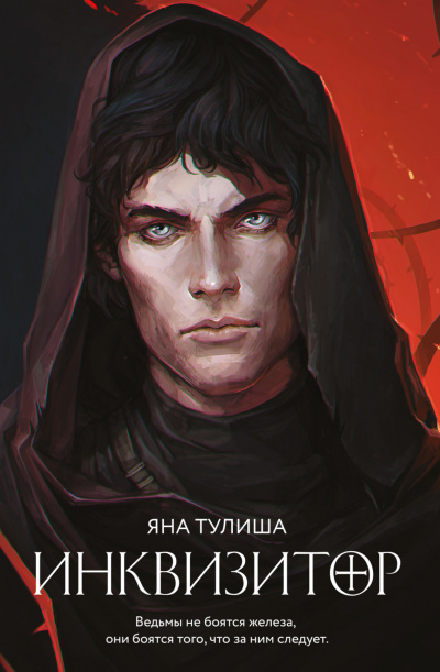 Инквизитор - Яна Тулиша - Серии Аудиокниг 🔊 Цикл Аудиокниг 🆓 Литрес 100% Бесплатно