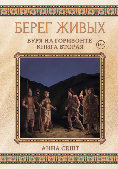 Буря на горизонте - Анна Сешт - Серии Аудиокниг 🔊 Цикл Аудиокниг 🆓 Литрес 100% Бесплатно