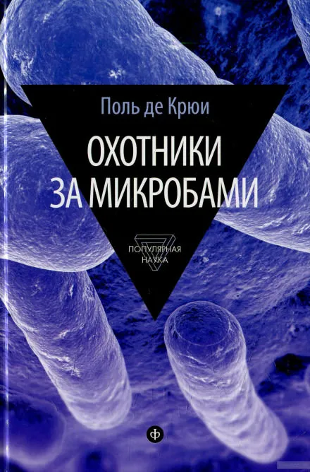 Охотники за микробами - Поль де Крюи - Серии Аудиокниг 🔊 Цикл Аудиокниг 🆓 Литрес 100% Бесплатно