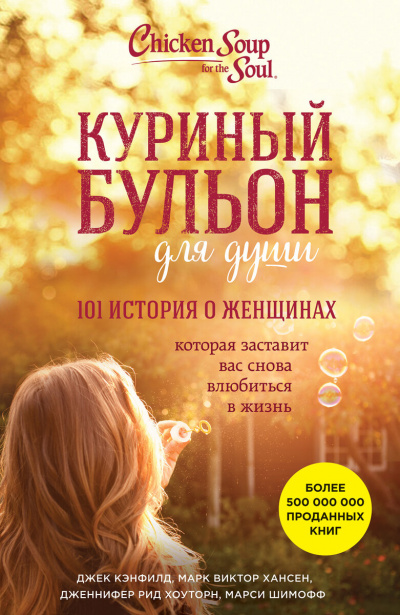 Куриный бульон. 101 история о женщинах - Джек Кэнфилд, Марк Хансен, Эми Ньюмарк - Серии Аудиокниг 🔊 Цикл Аудиокниг 🆓 Литрес 100% Бесплатно