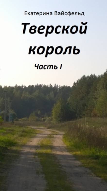 Тверской король - Екатерина Вайсфельд - Серии Аудиокниг 🔊 Цикл Аудиокниг 🆓 Литрес 100% Бесплатно