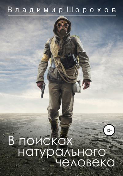 В поисках натурального человека - Владимир Шорохов - Серии Аудиокниг 🔊 Цикл Аудиокниг 🆓 Литрес 100% Бесплатно