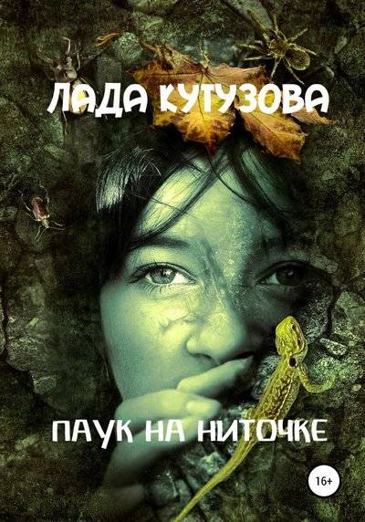 Паук на ниточке - Лада Кутузова - Серии Аудиокниг 🔊 Цикл Аудиокниг 🆓 Литрес 100% Бесплатно