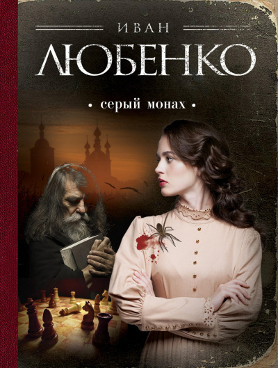 Серый монах (сборник) - Иван Любенко - Серии Аудиокниг 🔊 Цикл Аудиокниг 🆓 Литрес 100% Бесплатно