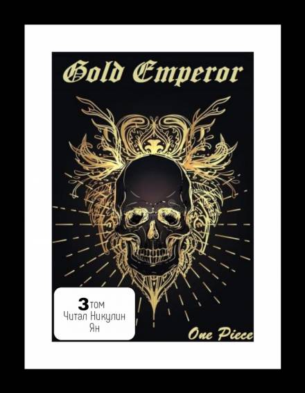 One Piece: Gold Emperor том 3 - Had a dream i - Серии Аудиокниг 🔊 Цикл Аудиокниг 🆓 Литрес 100% Бесплатно