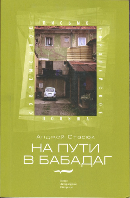 На пути в Бабадаг - Анджей Стасюк - Серии Аудиокниг 🔊 Цикл Аудиокниг 🆓 Литрес 100% Бесплатно