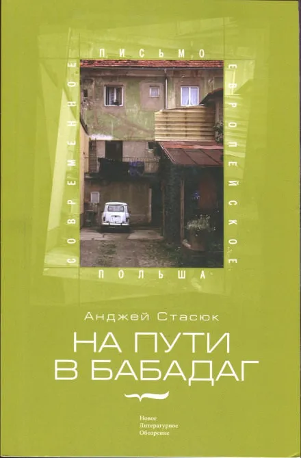 На пути в Бабадаг - Анджей Стасюк - Серии Аудиокниг 🔊 Цикл Аудиокниг 🆓 Литрес 100% Бесплатно