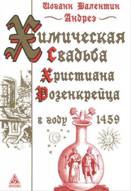 Химическая Свадьба Христиана Розенкрейца в году 1459 - Иоганн Валентин Андреэ - Серии Аудиокниг 🔊 Цикл Аудиокниг 🆓 Литрес 100% Бесплатно