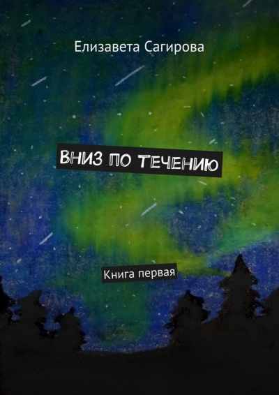 Вниз по течению. Книга 1 - Елизавета Сагирова - Серии Аудиокниг 🔊 Цикл Аудиокниг 🆓 Литрес 100% Бесплатно