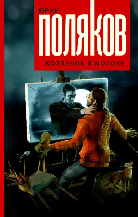 Козлёнок в молоке - Юрий Поляков - Серии Аудиокниг 🔊 Цикл Аудиокниг 🆓 Литрес 100% Бесплатно
