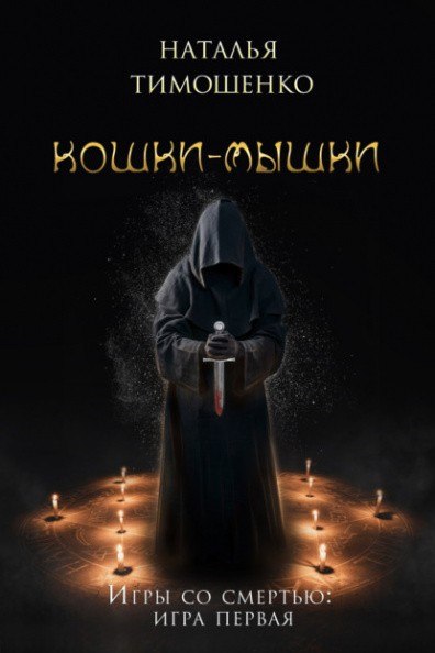 Кошки-мышки - Наталья Тимошенко - Серии Аудиокниг 🔊 Цикл Аудиокниг 🆓 Литрес 100% Бесплатно