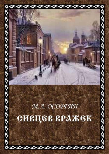 Сивцев Вражек - Михаил Осоргин - Серии Аудиокниг 🔊 Цикл Аудиокниг 🆓 Литрес 100% Бесплатно