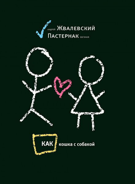 Как кошка с собакой - Андрей Жвалевский, Евгения Пастернак - Серии Аудиокниг 🔊 Цикл Аудиокниг 🆓 Литрес 100% Бесплатно