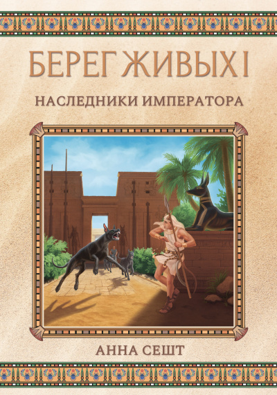 Наследники Императора - Анна Сешт - Серии Аудиокниг 🔊 Цикл Аудиокниг 🆓 Литрес 100% Бесплатно