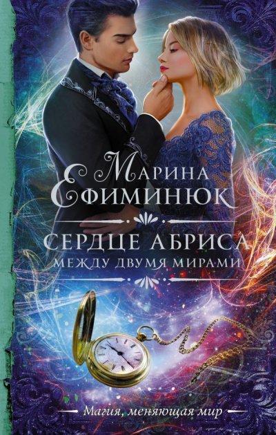 Сердце Абриса - Марина Ефиминюк - Серии Аудиокниг 🔊 Цикл Аудиокниг 🆓 Литрес 100% Бесплатно