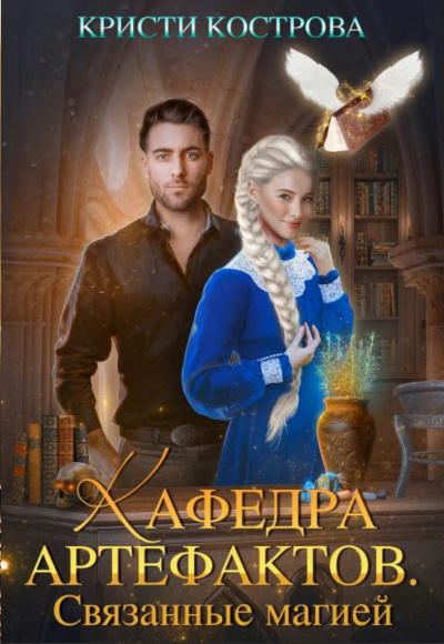 Связанные магией - Кристи Кострова - Серии Аудиокниг 🔊 Цикл Аудиокниг 🆓 Литрес 100% Бесплатно