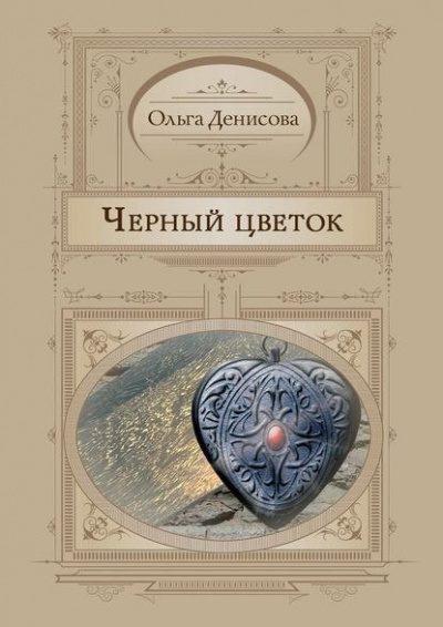 Черный Цветок - Ольга Денисова - Серии Аудиокниг 🔊 Цикл Аудиокниг 🆓 Литрес 100% Бесплатно