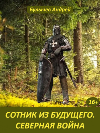 Северная война - Андрей Булычев - Серии Аудиокниг 🔊 Цикл Аудиокниг 🆓 Литрес 100% Бесплатно