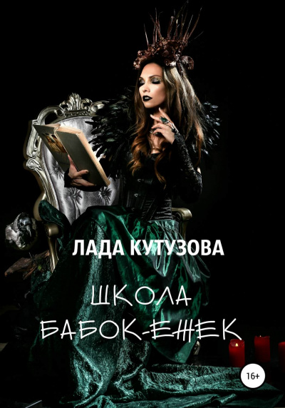 Школа бабок-ежек - Лада Кутузова - Серии Аудиокниг 🔊 Цикл Аудиокниг 🆓 Литрес 100% Бесплатно
