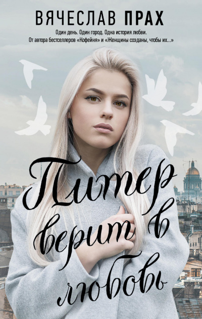 Питер верит в любовь - Вячеслав Прах - Серии Аудиокниг 🔊 Цикл Аудиокниг 🆓 Литрес 100% Бесплатно